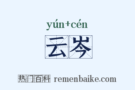 云岑是什么意思的图片